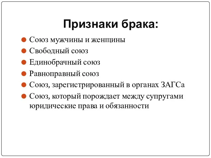 Признаки брака: Союз мужчины и женщины Свободный союз Единобрачный союз