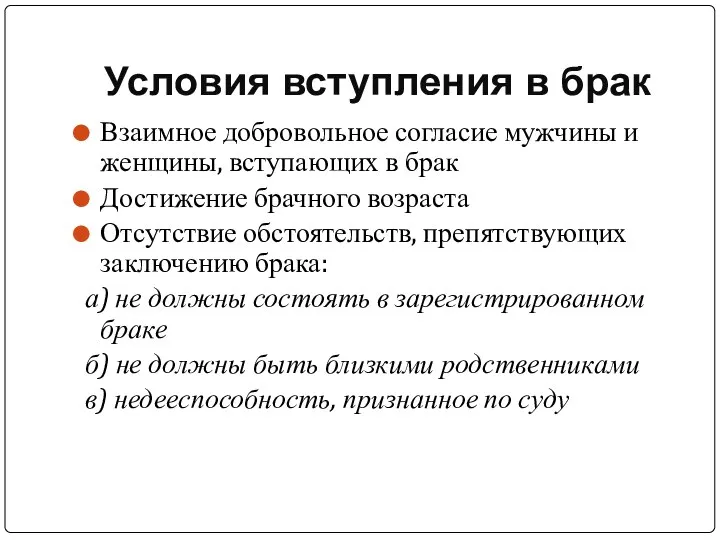 Условия вступления в брак Взаимное добровольное согласие мужчины и женщины,