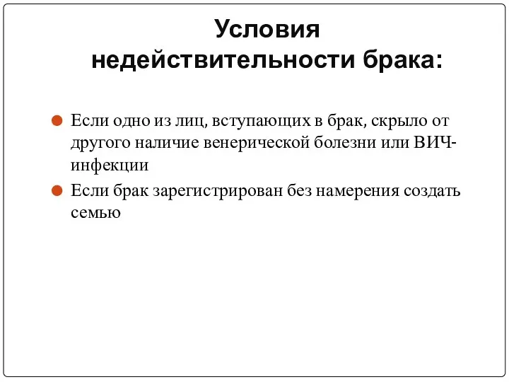 Условия недействительности брака: Если одно из лиц, вступающих в брак,