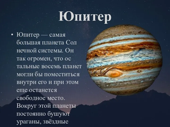 Юпитер Юпитер — самая большая планета Сол­нечной системы. Он так