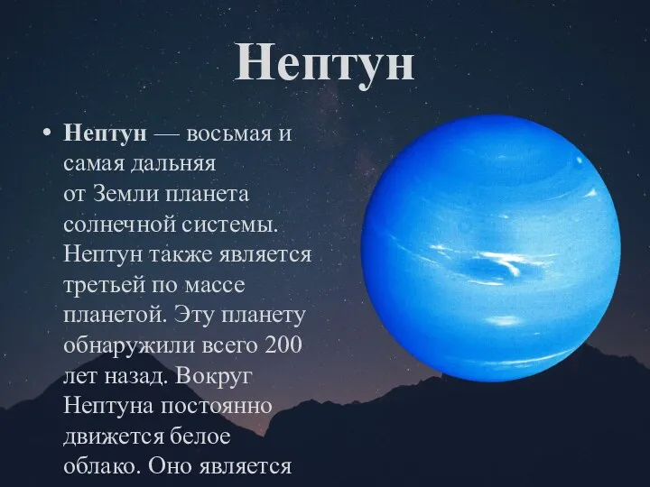 Нептун Нептун — восьмая и самая дальняя от Земли планета