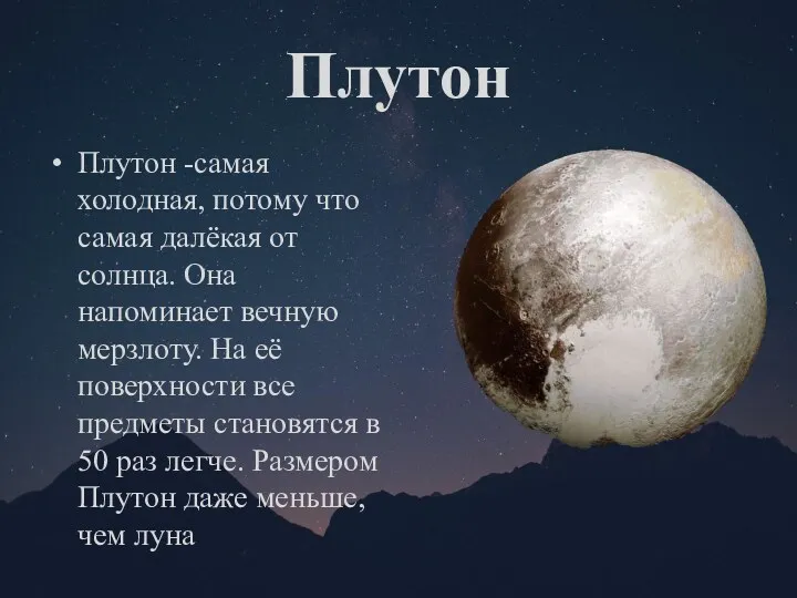 Плутон Плутон -самая холодная, потому что самая далёкая от солнца.