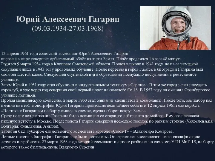 12 апреля 1961 года советский космонавт Юрий Алексеевич Гагарин впервые