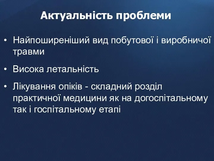 Актуальність проблеми Найпоширеніший вид побутової і виробничої травми Висока летальність