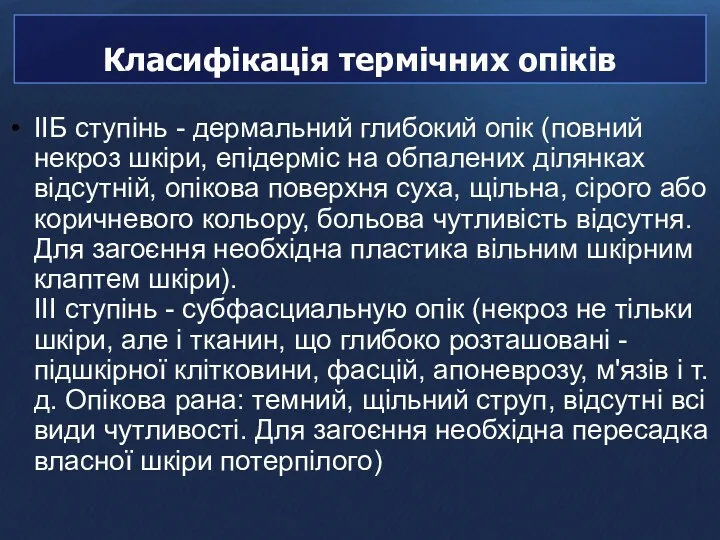 IIБ ступінь - дермальний глибокий опік (повний некроз шкіри, епідерміс на обпалених ділянках