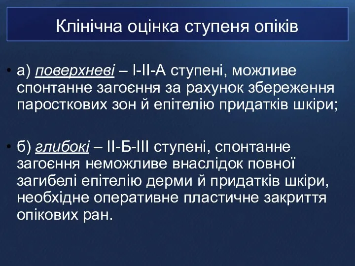 Клінічна оцінка ступеня опіків а) поверхневі – I-II-А ступені, можливе спонтанне загоєння за