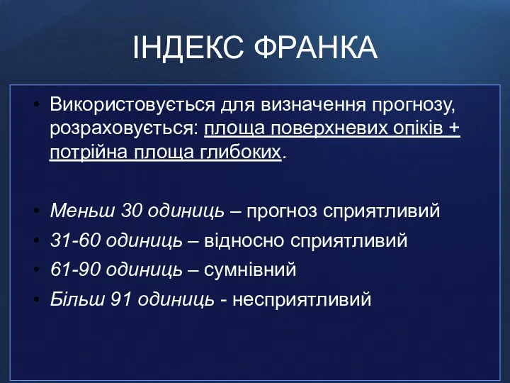 ІНДЕКС ФРАНКА Використовується для визначення прогнозу, розраховується: площа поверхневих опіків