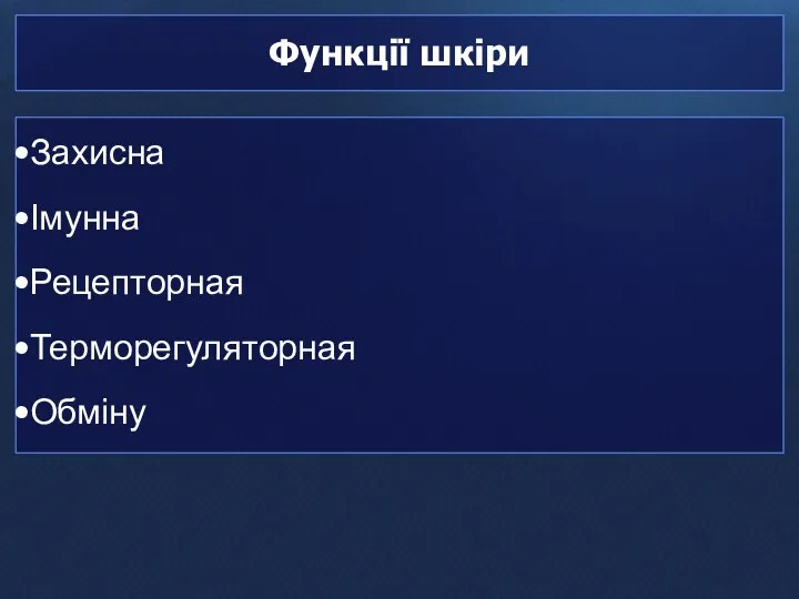 Функції шкіри Захисна Імунна Рецепторная Терморегуляторная Обміну