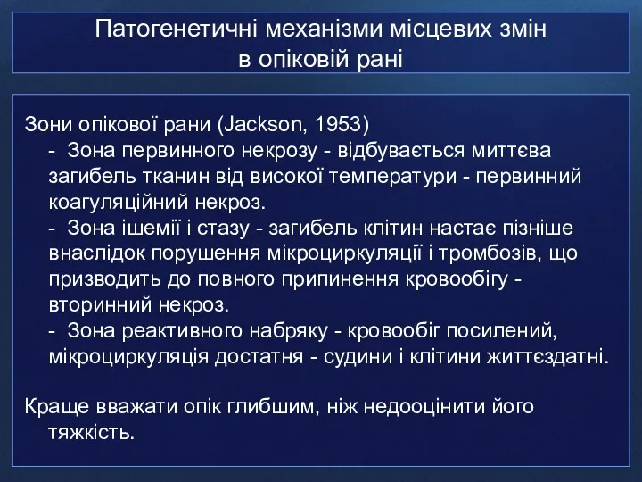 Патогенетичні механізми місцевих змін в опіковій рані Зони опікової рани (Jackson, 1953) -