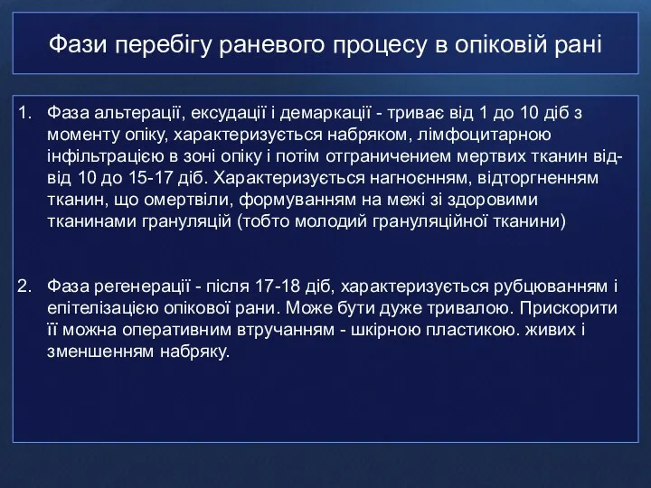 Фази перебігу раневого процесу в опіковій рані Фаза альтерації, ексудації