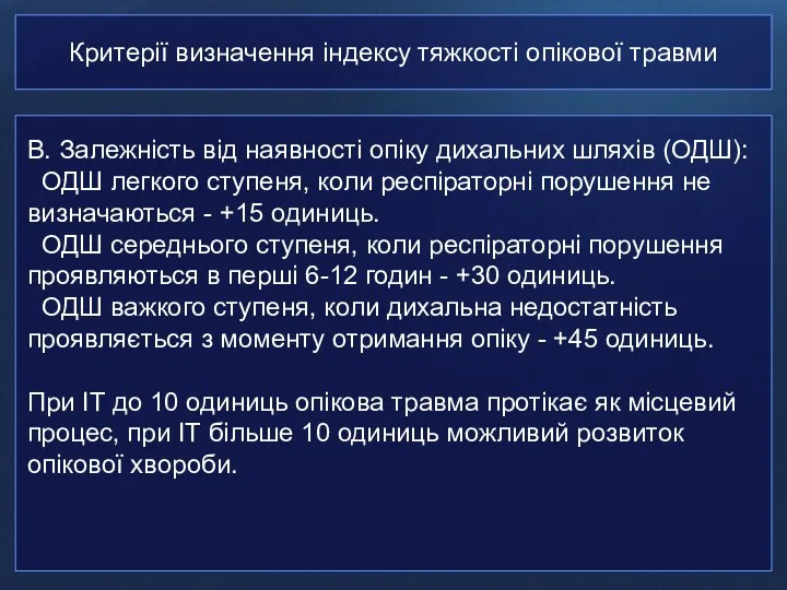 Критерії визначення індексу тяжкості опікової травми В. Залежність від наявності