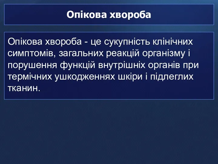 Опікова хвороба Опікова хвороба - це сукупність клінічних симптомів, загальних