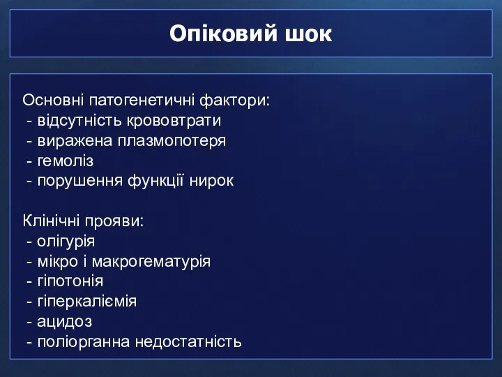 Опіковий шок Основні патогенетичні фактори: - відсутність крововтрати - виражена