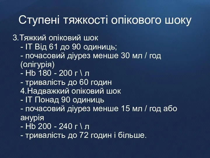 Ступені тяжкості опікового шоку 3.Тяжкий опіковий шок - ІТ Від 61 до 90