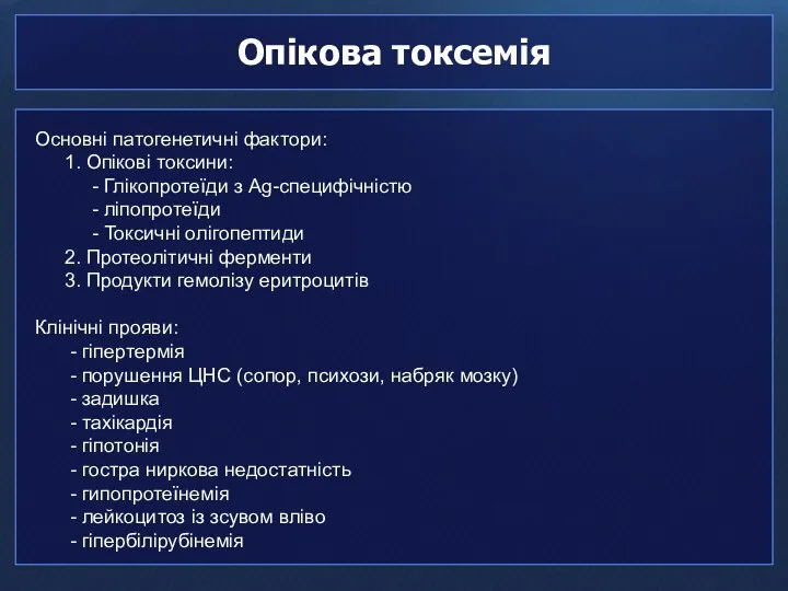 Опікова токсемія Основні патогенетичні фактори: 1. Опікові токсини: - Глікопротеїди