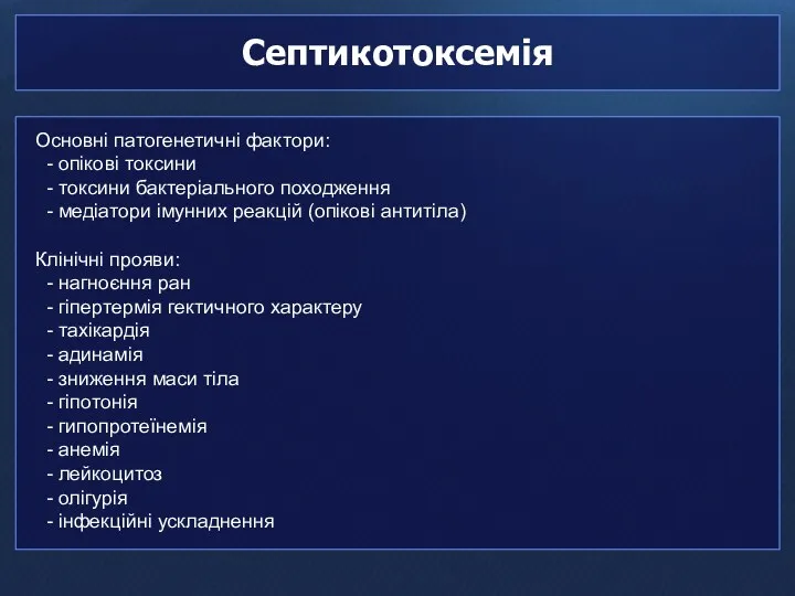 Септикотоксемія Основні патогенетичні фактори: - опікові токсини - токсини бактеріального