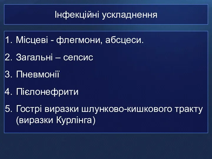 Інфекційні ускладнення Місцеві - флегмони, абсцеси. Загальні – сепсис Пневмонії