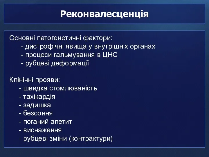 Реконвалесценція Основні патогенетичні фактори: - дистрофічні явища у внутрішніх органах - процеси гальмування