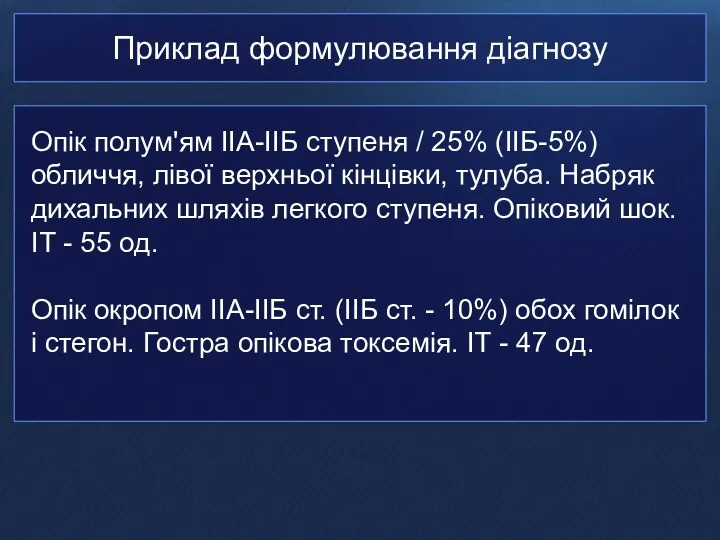 Приклад формулювання діагнозу Опік полум'ям IIА-IIБ ступеня / 25% (IIБ-5%) обличчя, лівої верхньої