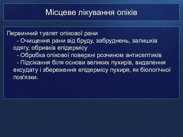 Місцеве лікування опіків Первинний туалет опікової рани - Очищення рани