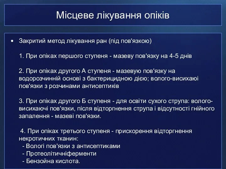 Місцеве лікування опіків Закритий метод лікування ран (під пов'язкою) 1.