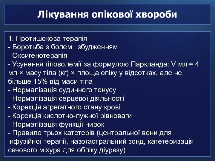 Лікування опікової хвороби 1. Протишокова терапія - Боротьба з болем