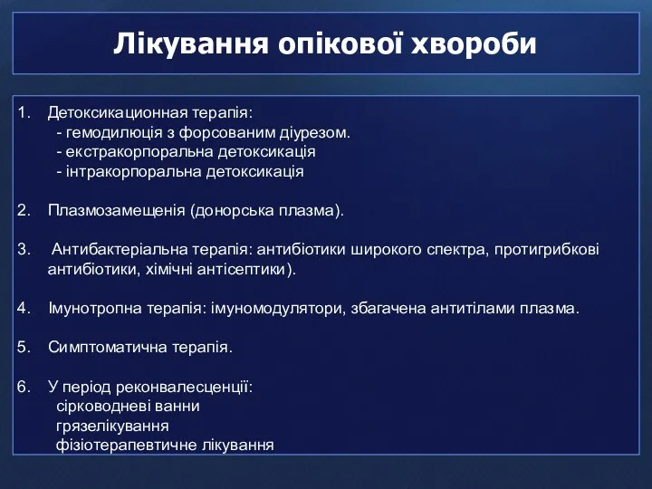 Лікування опікової хвороби Детоксикационная терапія: - гемодилюція з форсованим діурезом. - екстракорпоральна детоксикація