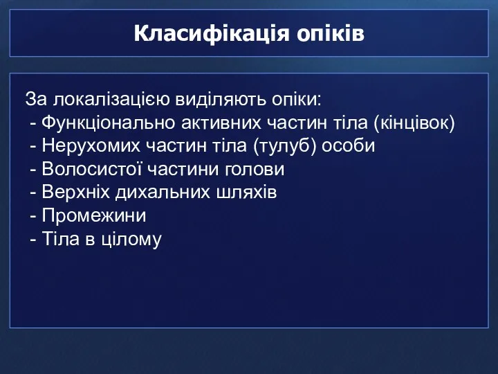 Класифікація опіків За локалізацією виділяють опіки: - Функціонально активних частин