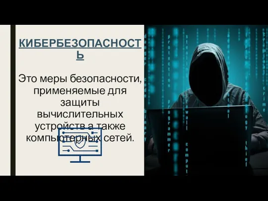 КИБЕРБЕЗОПАСНОСТЬ Это меры безопасности, применяемые для защиты вычислительных устройств а также компьютерных сетей.