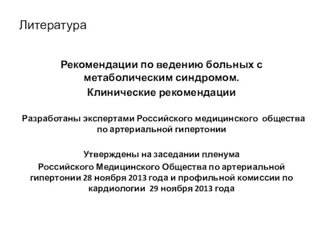 Литература Рекомендации по ведению больных с метаболическим синдромом. Клинические рекомендации Разработаны экспертами Российского