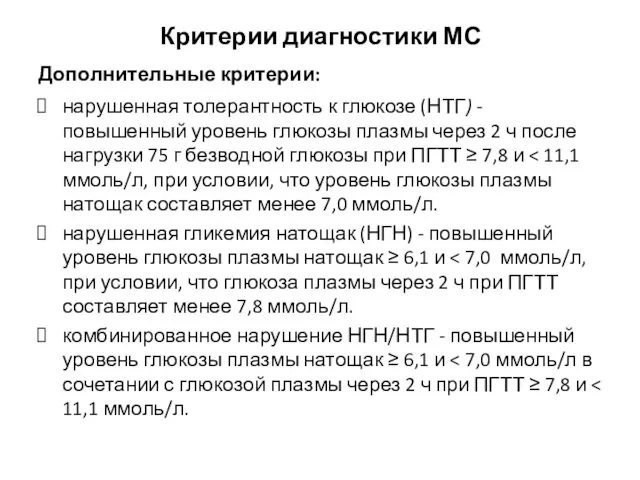 Критерии диагностики МС Дополнительные критерии: нарушенная толерантность к глюкозе (НТГ) - повышенный уровень