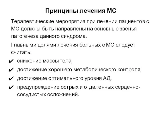 Принципы лечения МС Терапевтические меропрятия при лечении пациентов с МС должны быть направлены