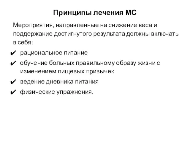 Принципы лечения МС Мероприятия, направленные на снижение веса и поддержание достигнутого результата должны