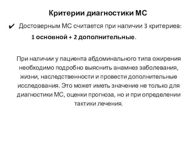 Критерии диагностики МС Достоверным МС считается при наличии 3 критериев: 1 основной +