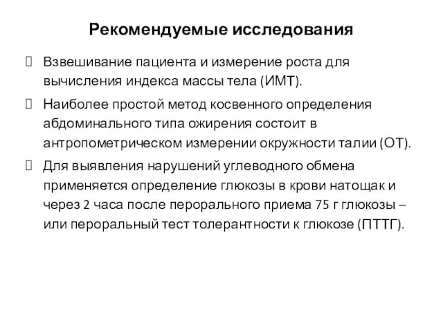 Рекомендуемые исследования Взвешивание пациента и измерение роста для вычисления индекса