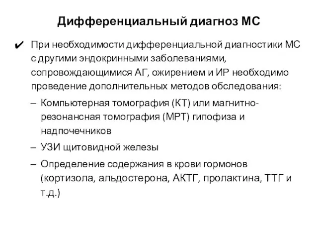 Дифференциальный диагноз МС При необходимости дифференциальной диагностики МС с другими эндокринными заболеваниями, сопровождающимися