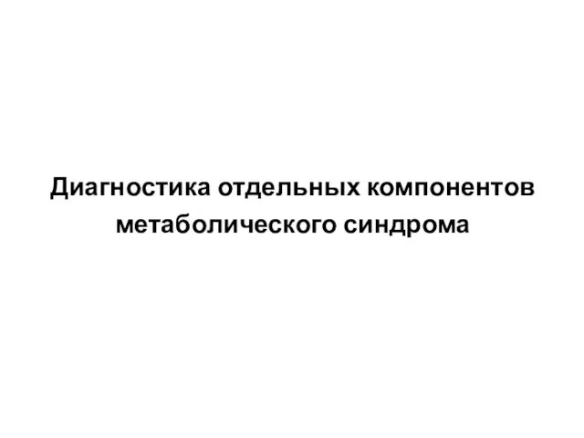 Диагностика отдельных компонентов метаболического синдрома