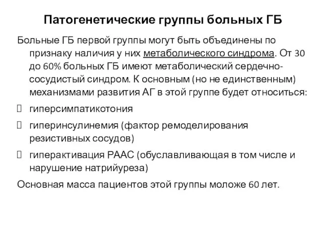 Патогенетические группы больных ГБ Больные ГБ первой группы могут быть