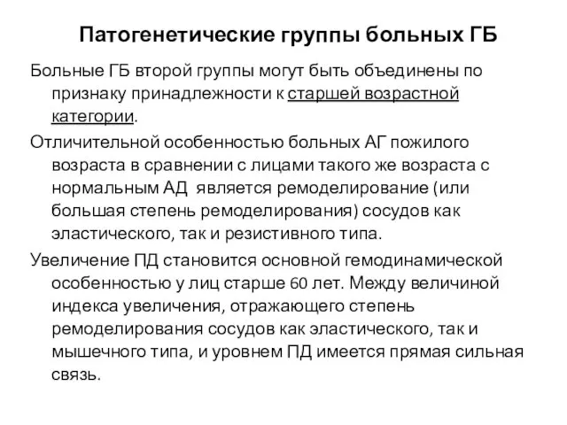 Патогенетические группы больных ГБ Больные ГБ второй группы могут быть объединены по признаку