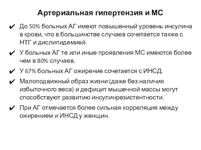 Артериальная гипертензия и МС До 50% больных АГ имеют повышенный уровень инсулина в