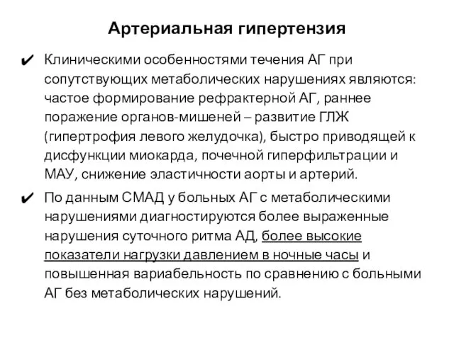 Артериальная гипертензия Клиническими особенностями течения АГ при сопутствующих метаболических нарушениях являются: частое формирование