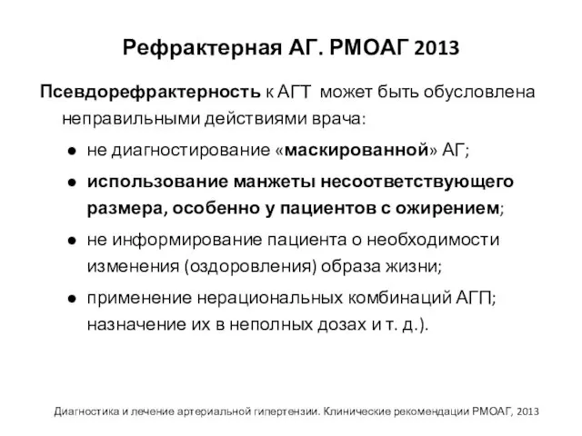 Рефрактерная АГ. РМОАГ 2013 Псевдорефрактерность к АГТ может быть обусловлена