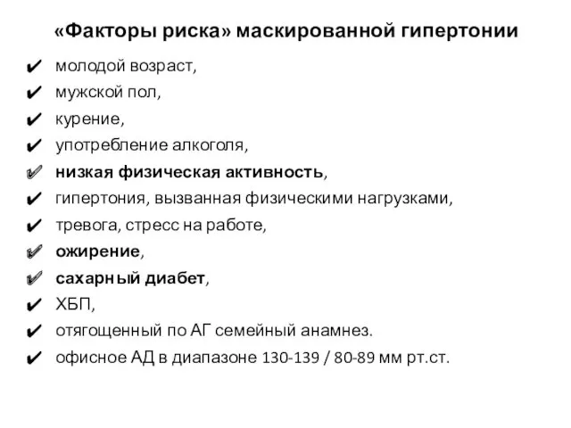 «Факторы риска» маскированной гипертонии молодой возраст, мужской пол, курение, употребление