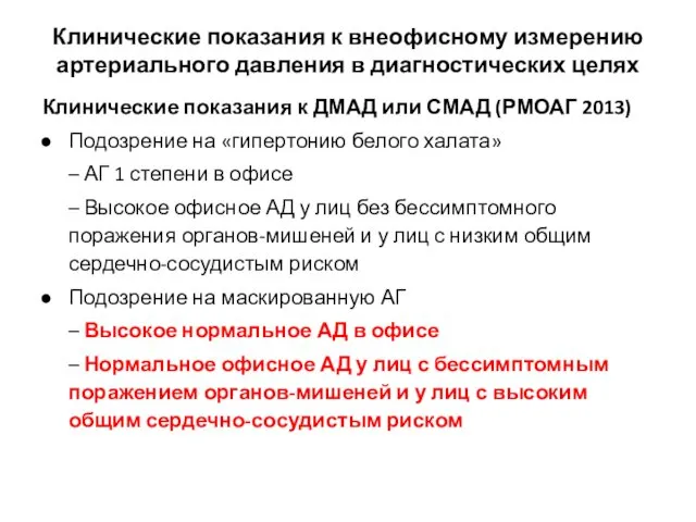 Клинические показания к внеофисному измерению артериального давления в диагностических целях