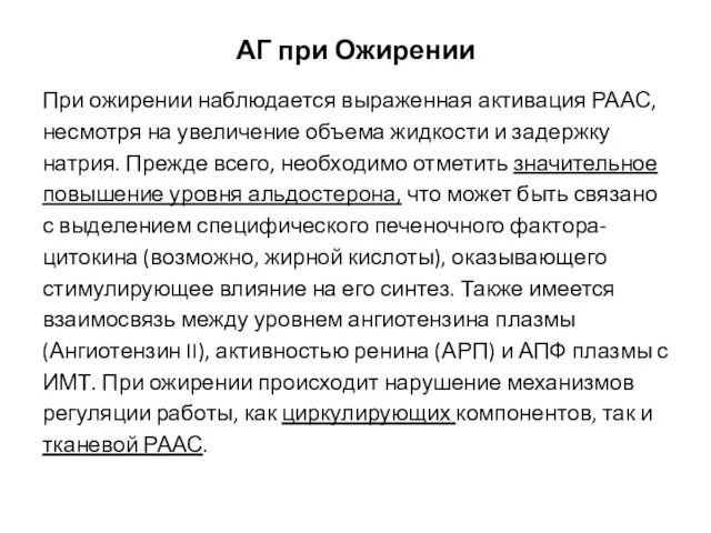 АГ при Ожирении При ожирении наблюдается выраженная активация РААС, несмотря на увеличение объема