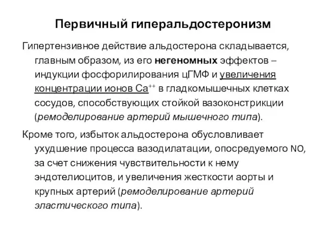 Первичный гиперальдостеронизм Гипертензивное действие альдостерона складывается, главным образом, из его негеномных эффектов –