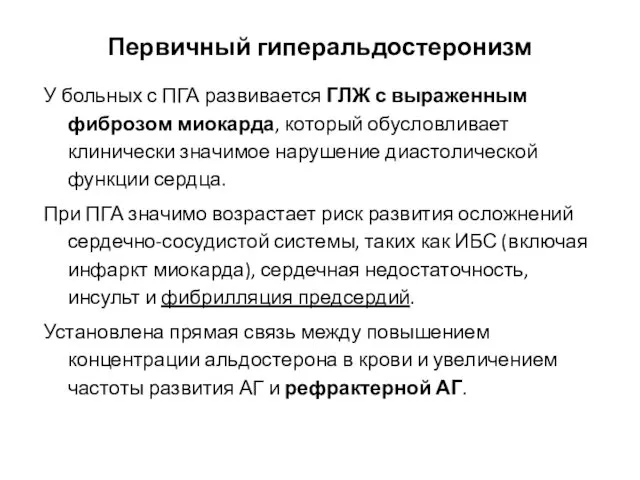 Первичный гиперальдостеронизм У больных с ПГА развивается ГЛЖ с выраженным фиброзом миокарда, который