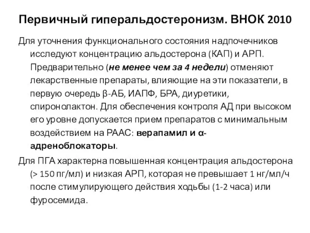 Первичный гиперальдостеронизм. ВНОК 2010 Для уточнения функционального состояния надпочечников исследуют