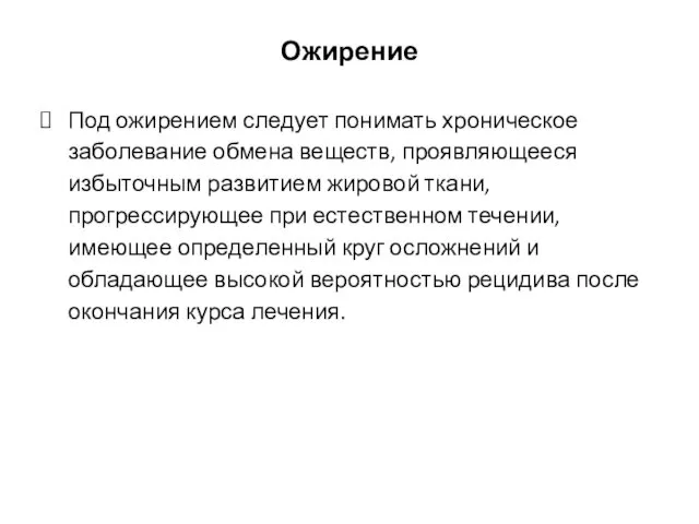 Ожирение Под ожирением следует понимать хроническое заболевание обмена веществ, проявляющееся избыточным развитием жировой