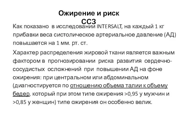 Как показано в исследовании INTERSALT, на каждый 1 кг прибавки веса систолическое артериальное